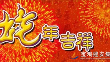 南關(guān)路城市綜合體項(xiàng)目指揮部向公司發(fā)來(lái)安置樓交房返遷喜報(bào)