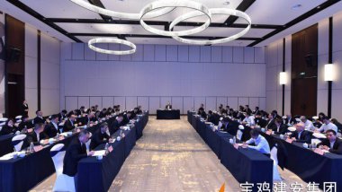 寶雞建安集團召開2026年經濟工作會議